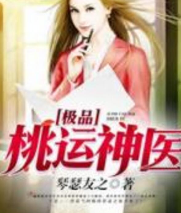 桃运神医最新章节揭秘