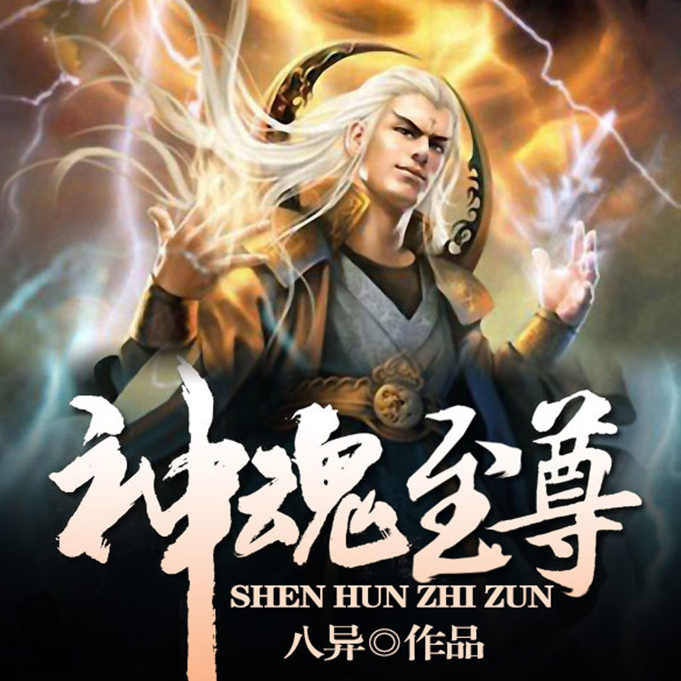 神魂至尊最新章节，奇幻世界奥秘探寻