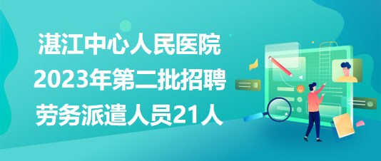 湛江人才网最新招聘动态及其区域影响力分析