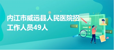 威远最新招聘信息全面概览