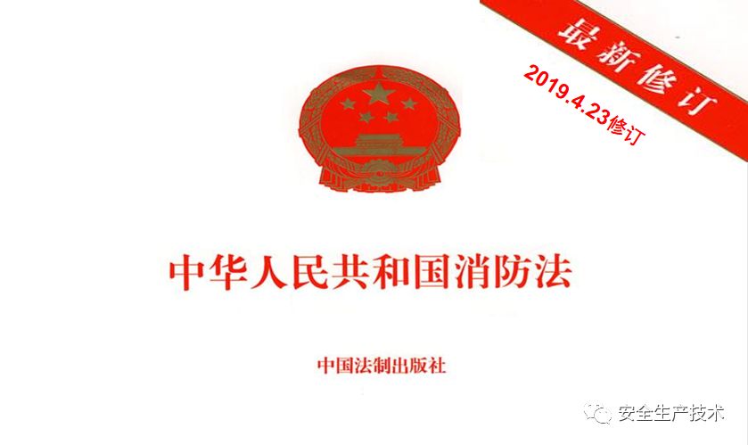 最新消防法全文深度解读